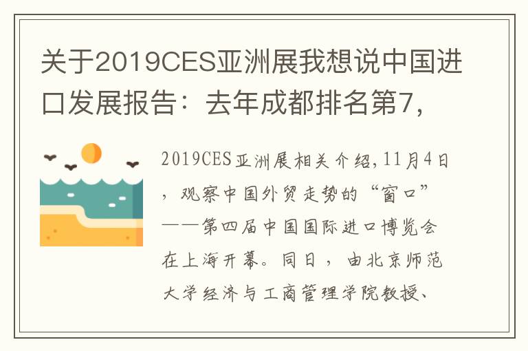 关于2019CES亚洲展我想说中国进口发展报告：去年成都排名第7，资源优势、政策红利、物流枢纽等是未来优势