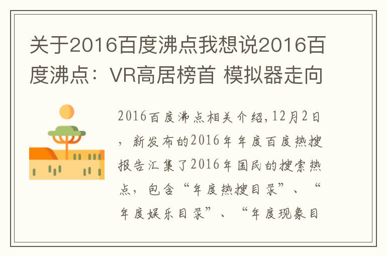 关于2016百度沸点我想说2016百度沸点：VR高居榜首 模拟器走向主流