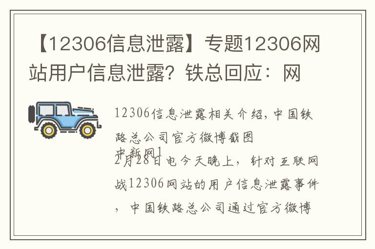 【12306信息泄露】专题12306网站用户信息泄露？铁总回应：网传信息不实