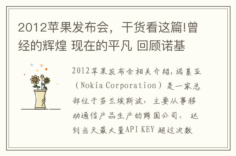 2012苹果发布会，干货看这篇!曾经的辉煌 现在的平凡 回顾诺基亚手机历代产品