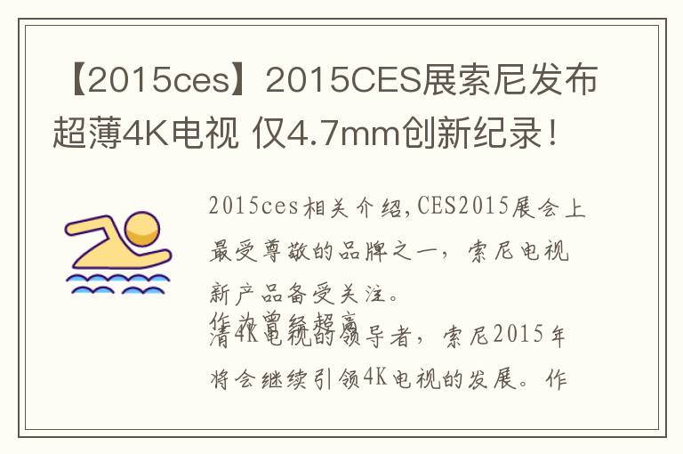 【2015ces】2015CES展索尼发布超薄4K电视 仅4.7mm创新纪录！