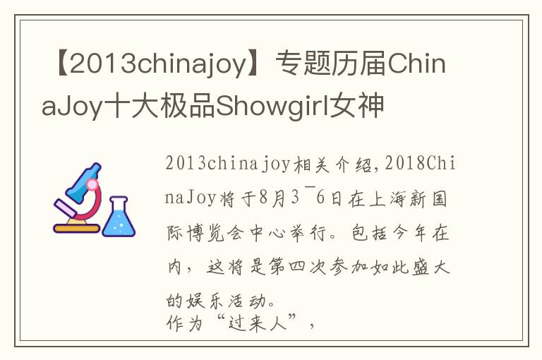 【2013chinajoy】专题历届ChinaJoy十大极品Showgirl女神