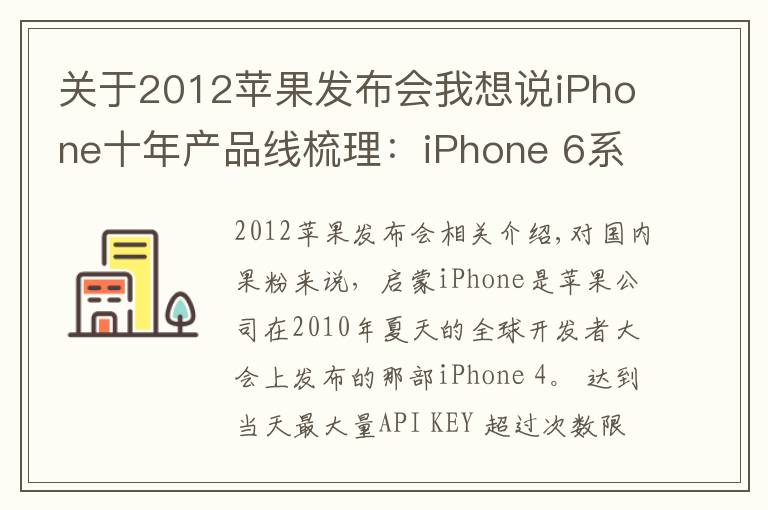 关于2012苹果发布会我想说iPhone十年产品线梳理：iPhone 6系列销量最高，13火爆空前