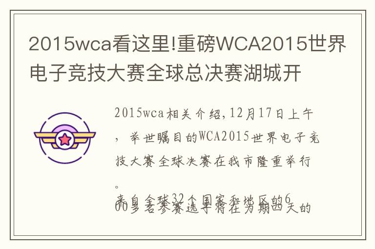 2015wca看这里!重磅WCA2015世界电子竞技大赛全球总决赛湖城开赛