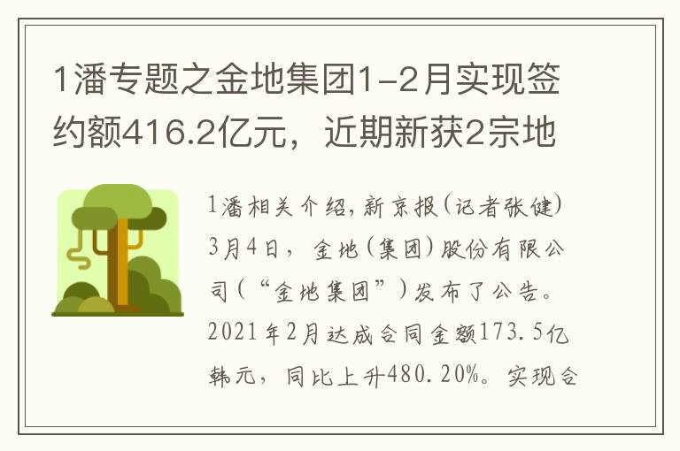 1潘专题之金地集团1-2月实现签约额416.2亿元，近期新获2宗地