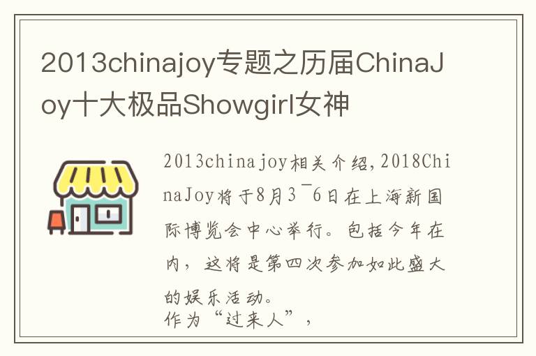 2013chinajoy专题之历届ChinaJoy十大极品Showgirl女神