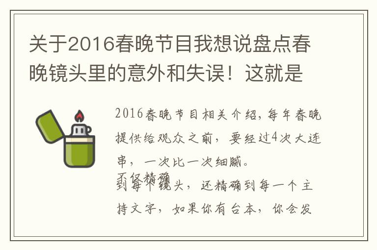 关于2016春晚节目我想说盘点春晚镜头里的意外和失误！这就是现场直播的魅力