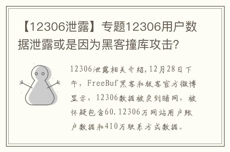 【12306泄露】专题12306用户数据泄露或是因为黑客撞库攻击？