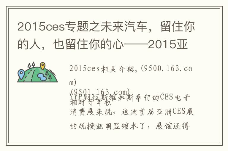 2015ces专题之未来汽车，留住你的人，也留住你的心——2015亚洲CES电子