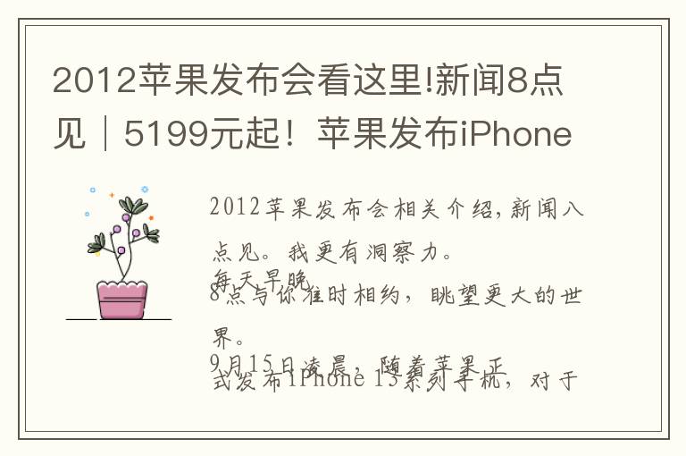 2012苹果发布会看这里!新闻8点见│5199元起！苹果发布iPhone 13系列手机