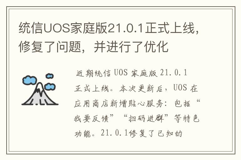 统信UOS家庭版21.0.1正式上线，修复了问题，并进行了优化