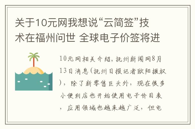 关于10元网我想说“云简签”技术在福州问世 全球电子价签将进入10元时代