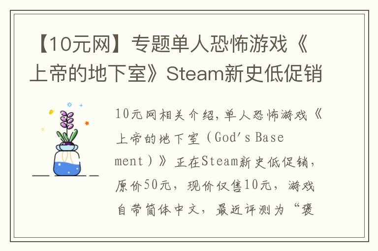 【10元网】专题单人恐怖游戏《上帝的地下室》Steam新史低促销 仅售10元