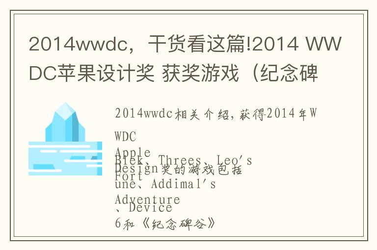 2014wwdc，干货看这篇!2014 WWDC苹果设计奖 获奖游戏（纪念碑谷）