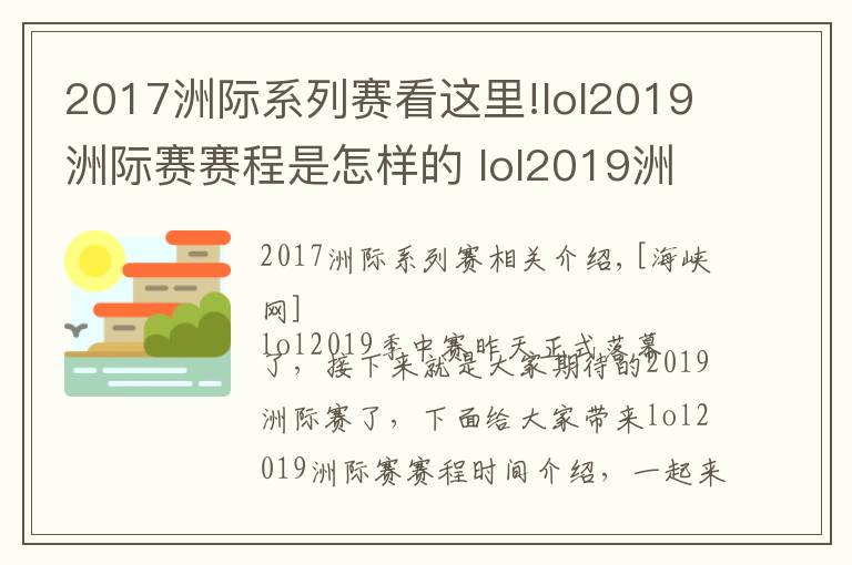 2017洲际系列赛看这里!lol2019洲际赛赛程是怎样的 lol2019洲际赛参赛队伍介绍