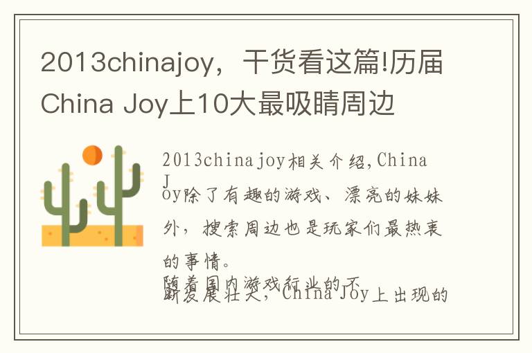 2013chinajoy，干货看这篇!历届China Joy上10大最吸睛周边