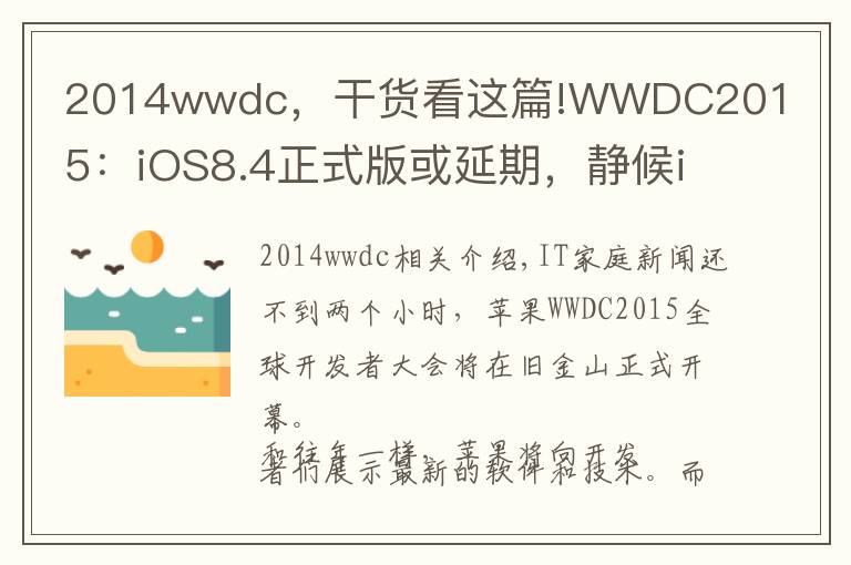 2014wwdc，干货看这篇!WWDC2015：iOS8.4正式版或延期，静候iOS9 beta1