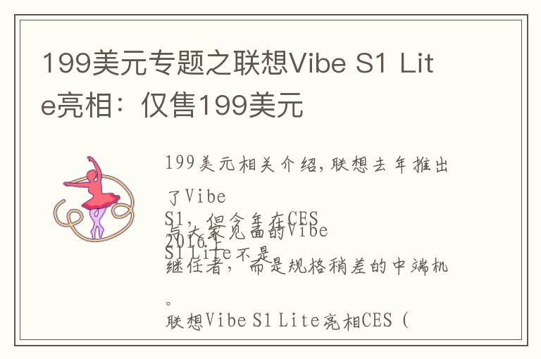 199美元专题之联想Vibe S1 Lite亮相：仅售199美元