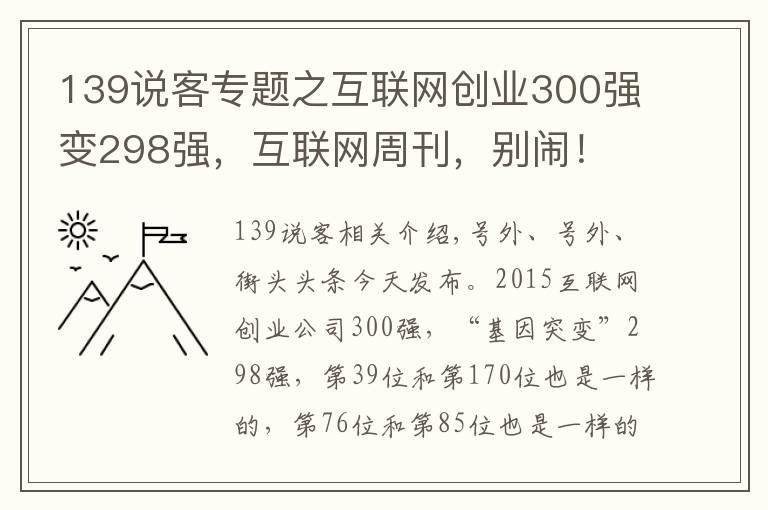 139说客专题之互联网创业300强变298强，互联网周刊，别闹！