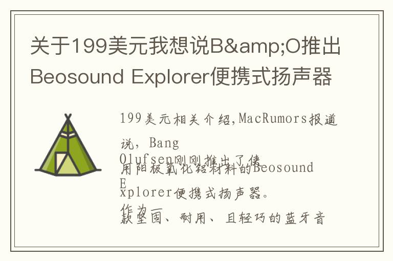 关于199美元我想说B&O推出Beosound Explorer便携式扬声器 售199美元