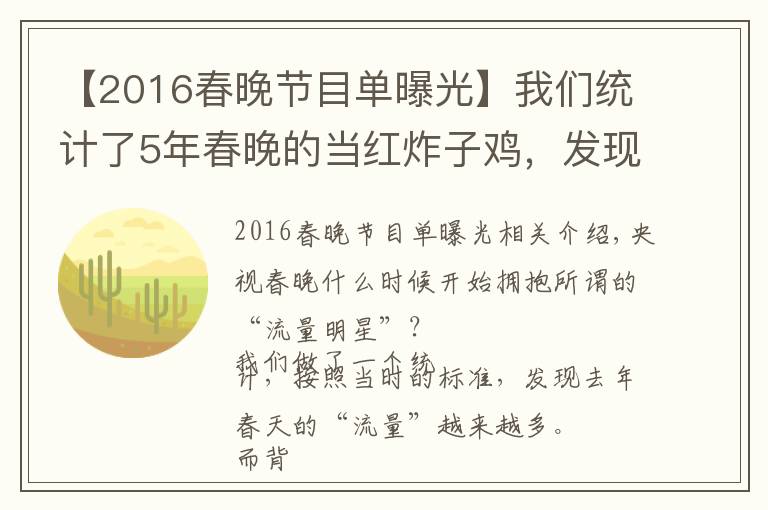 【2016春晚节目单曝光】我们统计了5年春晚的当红炸子鸡，发现明星上春晚门槛越来越低