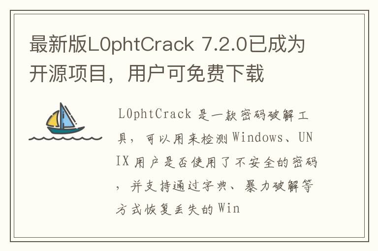 最新版L0phtCrack 7.2.0已成为开源项目，用户可免费下载