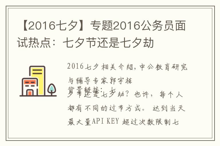 【2016七夕】专题2016公务员面试热点：七夕节还是七夕劫