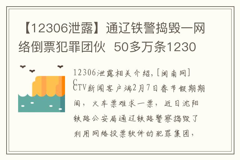 【12306泄露】通辽铁警捣毁一网络倒票犯罪团伙  50多万条12306账号泄露