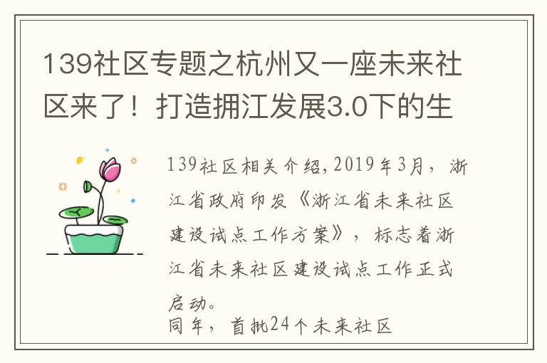 139社区专题之杭州又一座未来社区来了！打造拥江发展3.0下的生活样板