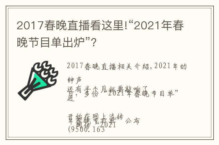 2017春晚直播看这里!“2021年春晚节目单出炉”？