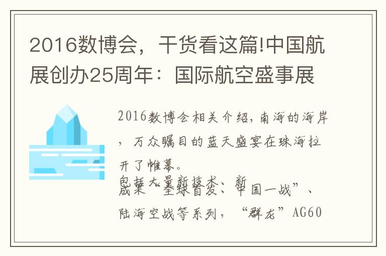 2016数博会，干货看这篇!中国航展创办25周年：国际航空盛事展现中国力量