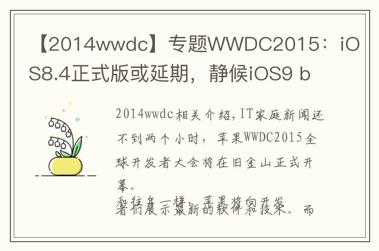 【2014wwdc】专题WWDC2015：iOS8.4正式版或延期，静候iOS9 beta1