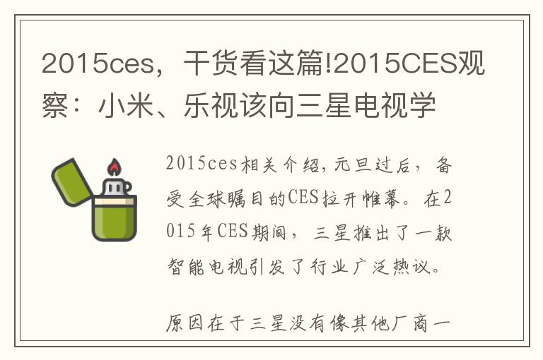 2015ces，干货看这篇!2015CES观察：小米、乐视该向三星电视学习什么？