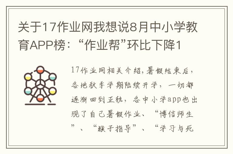 关于17作业网我想说8月中小学教育APP榜：“作业帮”环比下降17%，“小猿口算”“好分数”跌出前十