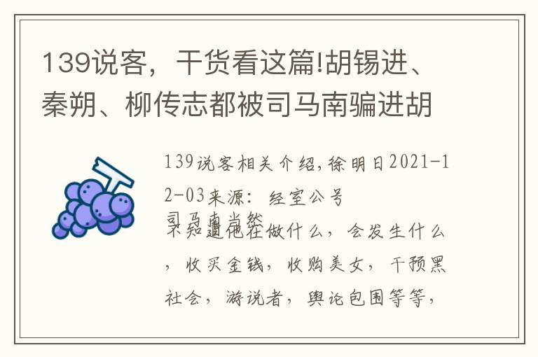 139说客，干货看这篇!胡锡进、秦朔、柳传志都被司马南骗进胡同口8号的厕所