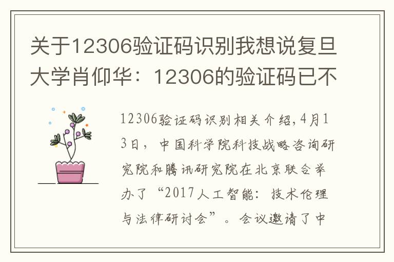 关于12306验证码识别我想说复旦大学肖仰华：12306的验证码已不再安全，未来属于智能验证码