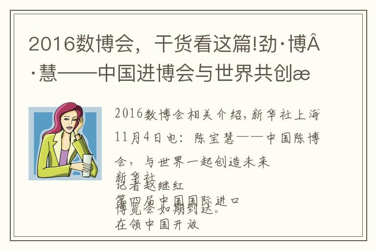 2016数博会，干货看这篇!劲·博·慧——中国进博会与世界共创未来