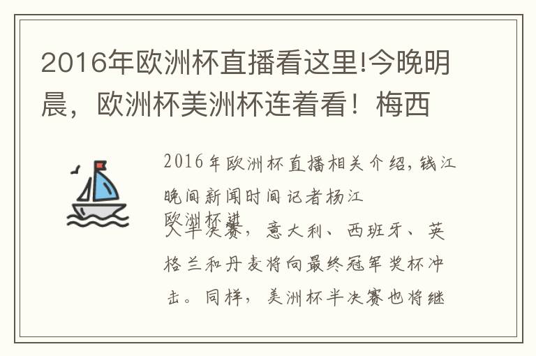 2016年欧洲杯直播看这里!今晚明晨，欧洲杯美洲杯连着看！梅西冲击个人首个国家队世界大赛冠军