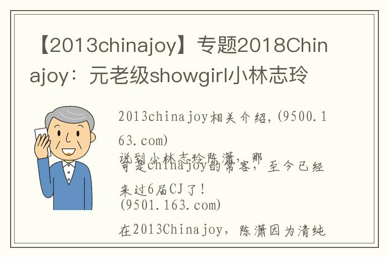 【2013chinajoy】专题2018Chinajoy：元老级showgirl小林志玲陈潇再临，依旧清纯甜美