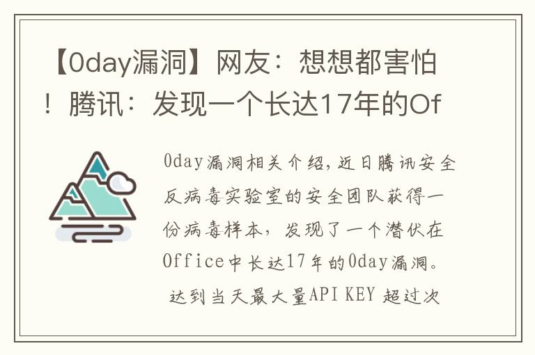 【0day漏洞】网友：想想都害怕！腾讯：发现一个长达17年的Office漏洞