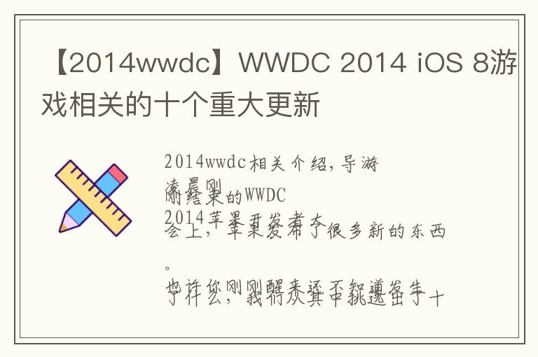 【2014wwdc】WWDC 2014 iOS 8游戏相关的十个重大更新