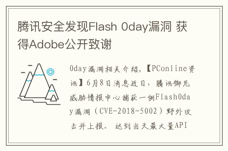 腾讯安全发现Flash 0day漏洞 获得Adobe公开致谢