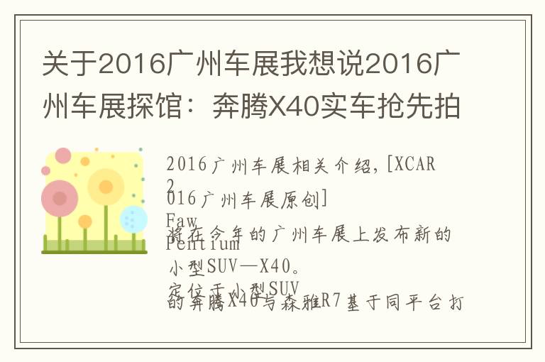 关于2016广州车展我想说2016广州车展探馆：奔腾X40实车抢先拍