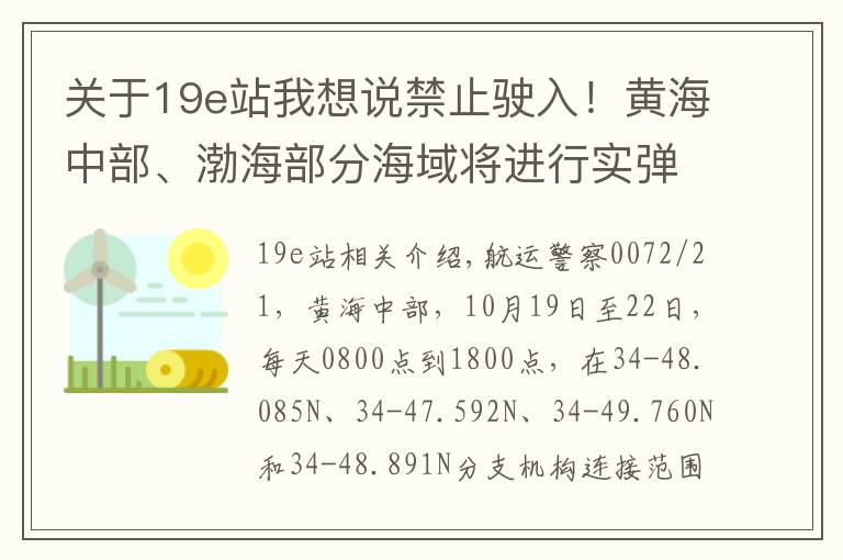 关于19e站我想说禁止驶入！黄海中部、渤海部分海域将进行实弹射击