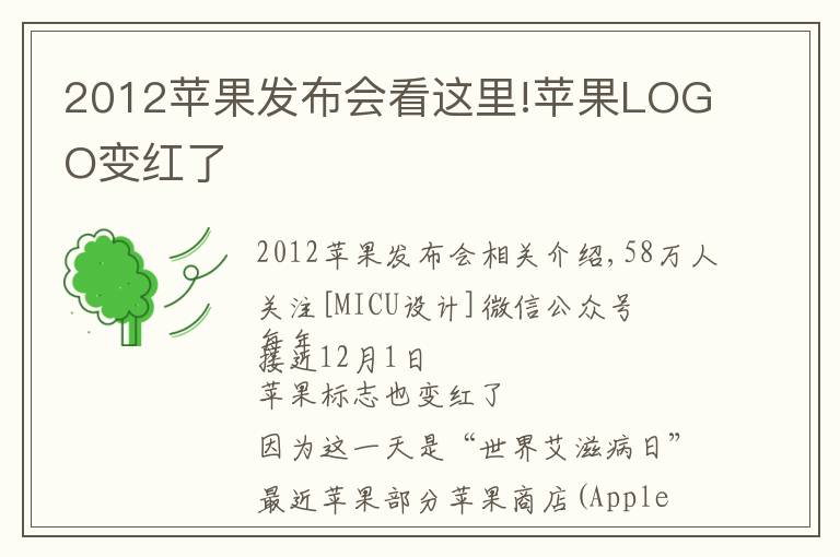 2012苹果发布会看这里!苹果LOGO变红了