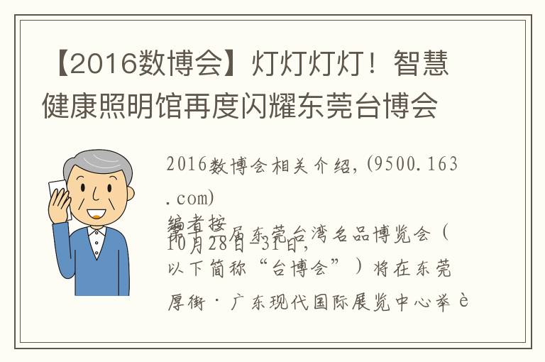 【2016数博会】灯灯灯灯！智慧健康照明馆再度闪耀东莞台博会