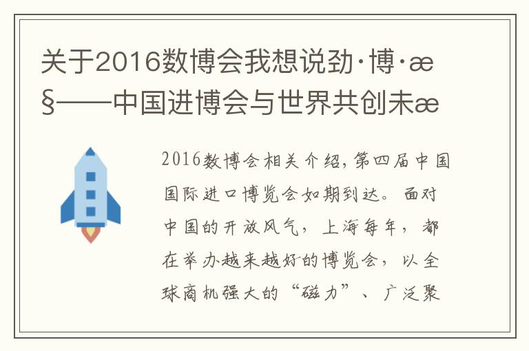 关于2016数博会我想说劲·博·慧——中国进博会与世界共创未来