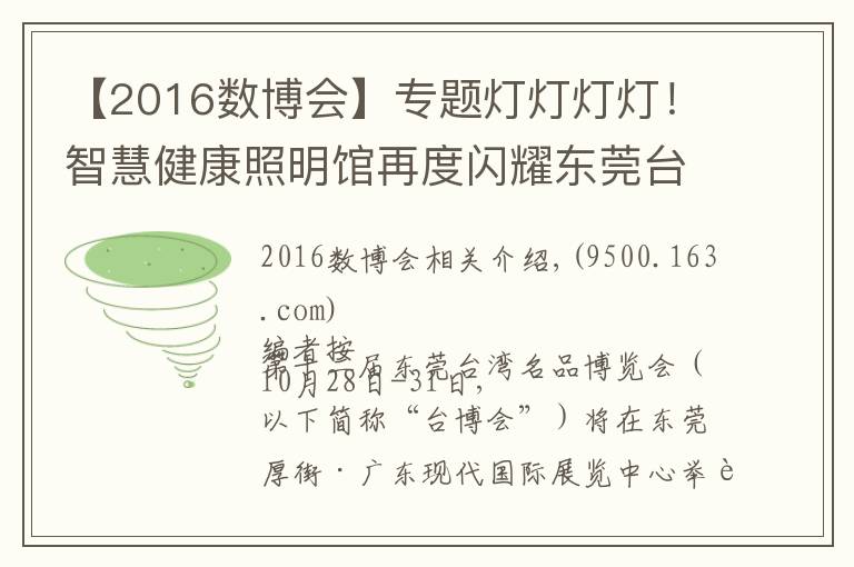 【2016数博会】专题灯灯灯灯！智慧健康照明馆再度闪耀东莞台博会