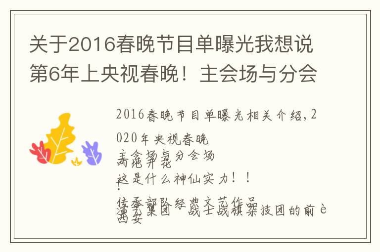 关于2016春晚节目单曝光我想说第6年上央视春晚！主会场与分会场求偶遇~