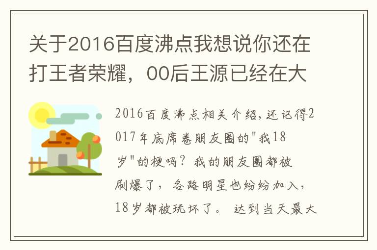 关于2016百度沸点我想说你还在打王者荣耀，00后王源已经在大IP里担任大男主了！